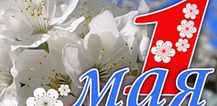 Belplemzhivobedinenie congratulates all on a holiday of Spring and Labor - May 1!